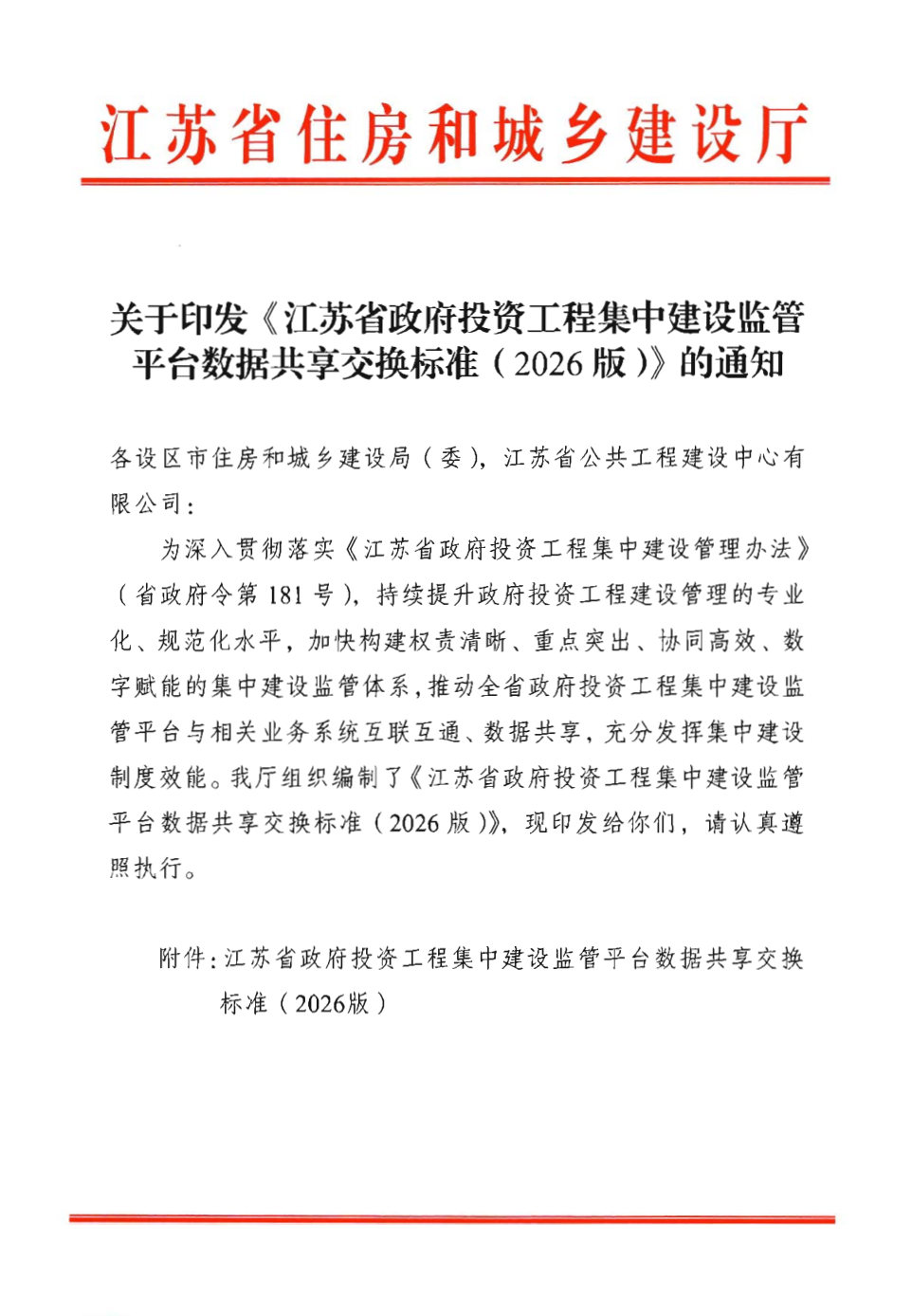 关于印发《省政府投资工程集中建设监管平台数据共享交换标准（2026版）》的通知(1)_Page1.jpg